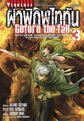 ผ่าพิภพไททัน Before The Fall เล่ม 3