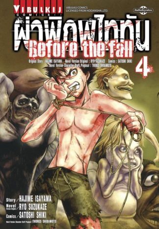 ผ่าพิภพไททัน Before The Fall เล่ม 4