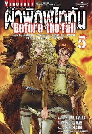 ผ่าพิภพไททัน Before The Fall เล่ม 5