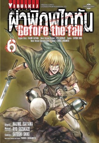 ผ่าพิภพไททัน Before The Fall เล่ม 6