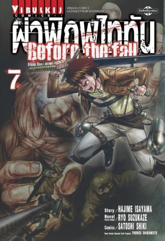 ผ่าพิภพไททัน Before The Fall เล่ม 7