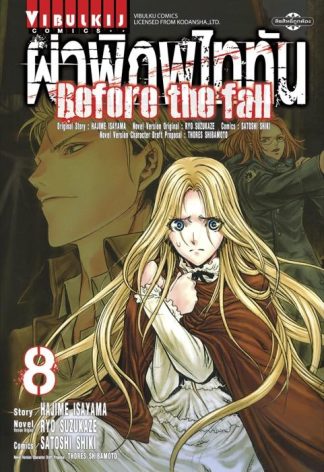 ผ่าพิภพไททัน Before The Fall เล่ม 8