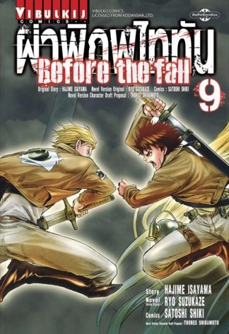 ผ่าพิภพไททัน Before The Fall เล่ม 9