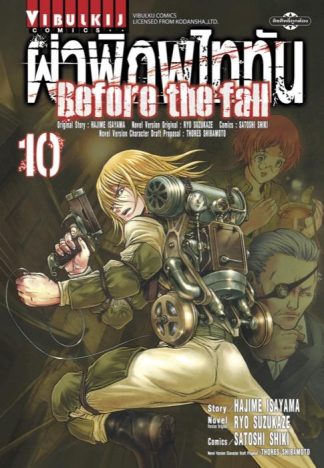 ผ่าพิภพไททัน Before The Fall เล่ม 10