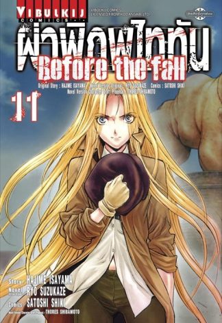 ผ่าพิภพไททัน Before The Fall เล่ม 11