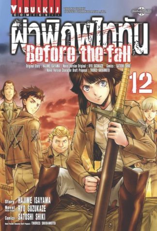 ผ่าพิภพไททัน Before The Fall เล่ม 12