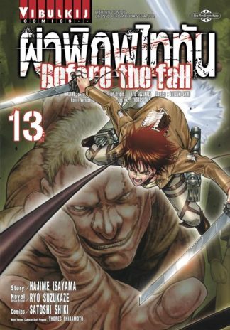 ผ่าพิภพไททัน Before The Fall เล่ม 13