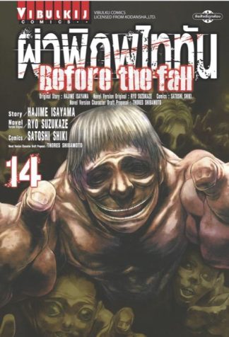 ผ่าพิภพไททัน Before The Fall เล่ม 14