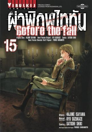 ผ่าพิภพไททัน Before The Fall เล่ม 15