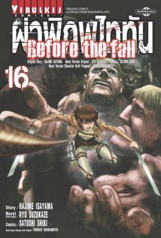 ผ่าพิภพไททัน Before The Fall เล่ม 16