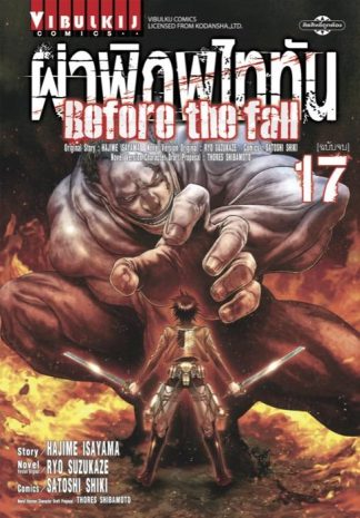 ผ่าพิภพไททัน Before The Fall เล่ม 17 (จบ)