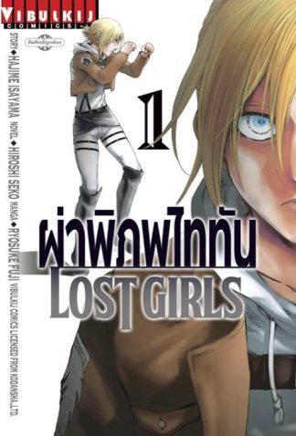 ผ่าพิภพไททัน LOST GIRLS เล่ม 1