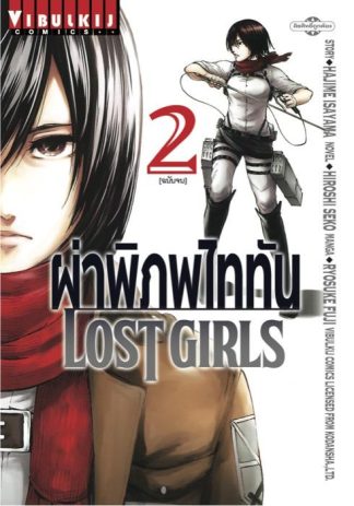 ผ่าพิภพไททัน LOST GIRLS เล่ม 2 (จบ)