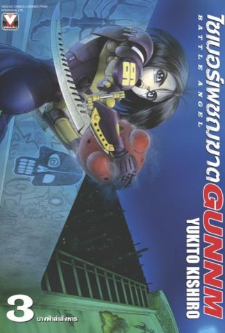 ไซเบอร์เพชฌฆาต GUNNM เล่ม 3