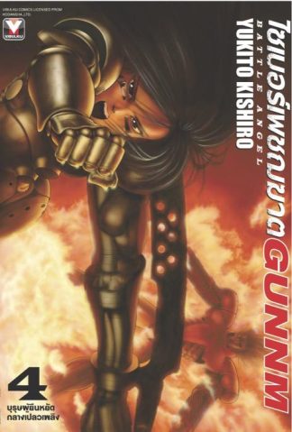 ไซเบอร์เพชฌฆาต GUNNM เล่ม 4