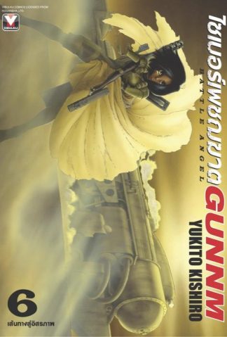 ไซเบอร์เพชฌฆาต GUNNM เล่ม 6