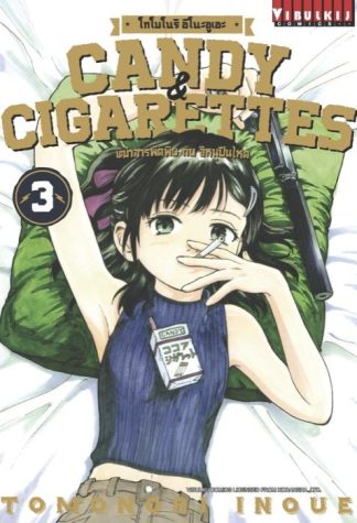 Candy & Cigarettes เฒ่าสารพัดพิษกับอีหนูปืนโหด เล่ม 3