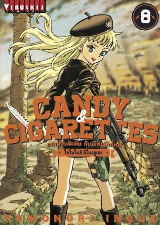 Candy & Cigarettes เฒ่าสารพัดพิษกับอีหนูปืนโหด เล่ม 8