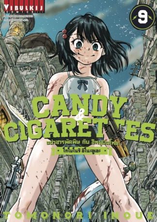 Candy & Cigarettes เฒ่าสารพัดพิษกับอีหนูปืนโหด เล่ม 9