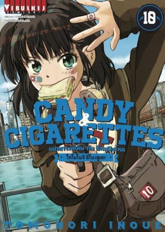 Candy & Cigarettes เฒ่าสารพัดพิษกับอีหนูปืนโหด เล่ม 10