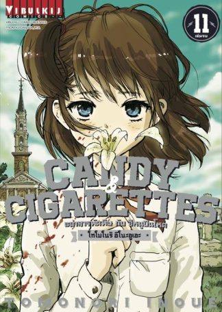 Candy & Cigarettes เฒ่าสารพัดพิษกับอีหนูปืนโหด เล่ม 11 (จบ)
