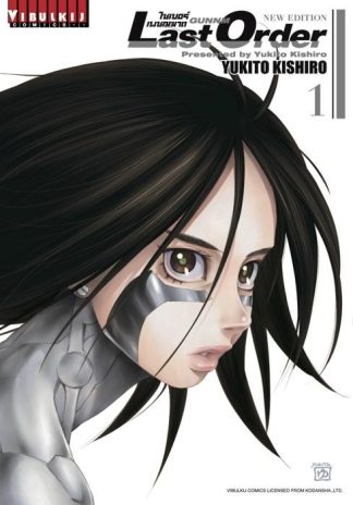 ไซเบอร์เพชฌฆาต GUNNM Last Order เล่ม 1