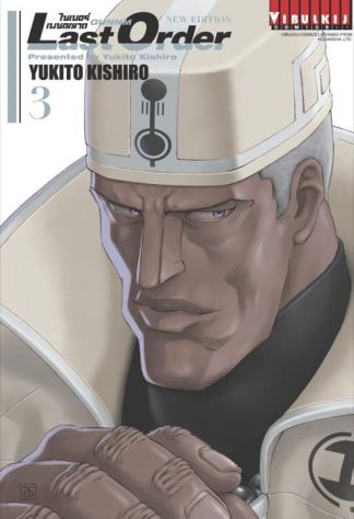 ไซเบอร์เพชฌฆาต GUNNM Last Order เล่ม 3