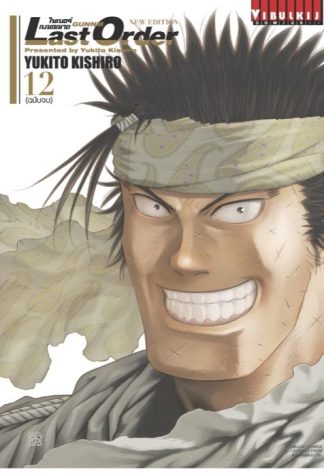 ไซเบอร์เพชฌฆาต GUNNM Last Order เล่ม 12 (จบ)
