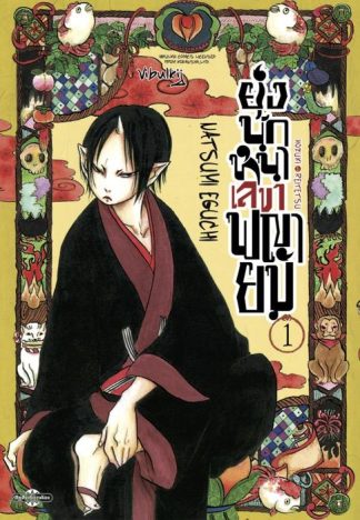 ยุ่งนักหนา เลขาพญายม เล่ม 1