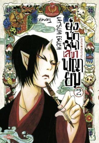 ยุ่งนักหนา เลขาพญายม เล่ม 2