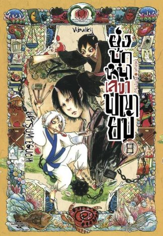 ยุ่งนักหนา เลขาพญายม เล่ม 8
