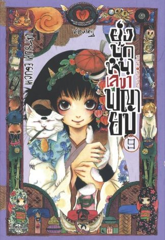 ยุ่งนักหนา เลขาพญายม เล่ม 9