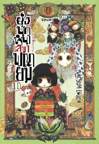 ยุ่งนักหนา เลขาพญายม เล่ม 11