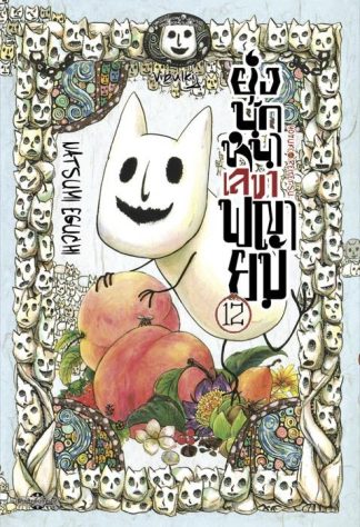 ยุ่งนักหนา เลขาพญายม เล่ม 12