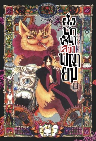 ยุ่งนักหนา เลขาพญายม เล่ม 13