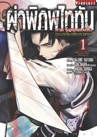 ผ่าพิภพไททัน รุ่งอรุณของรีไว Full Color เล่ม 1