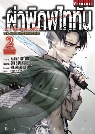 ผ่าพิภพไททัน รุ่งอรุณของรีไว Full Color เล่ม 2 (จบ)