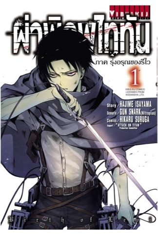ผ่าพิภพไททัน รุ่งอรุณของรีไว เล่ม 1