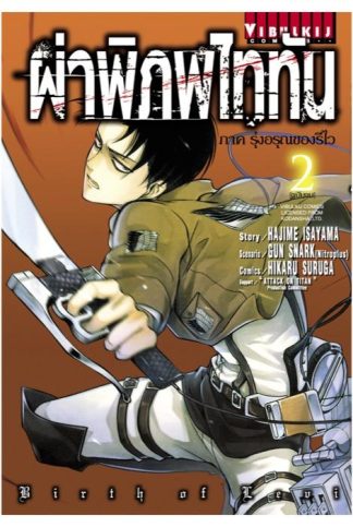 ผ่าพิภพไททัน รุ่งอรุณของรีไว เล่ม 2 (จบ)