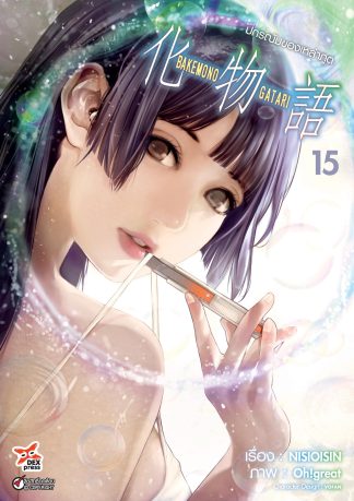 ปกรณัมของเหล่าภูต เล่ม 15