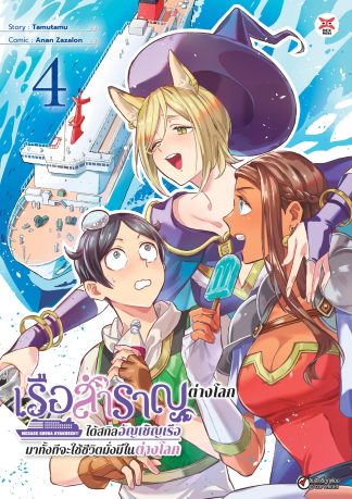 เรือสำราญต่างโลก!! ได้สกิลอัญเชิญเรือมาทั้งทีจะใช้ชีวิตมั่งมีในต่างโลก เล่ม 4