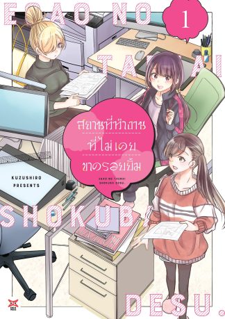 สถานที่ทำงานที่ไม่เคยขาดรอยยิ้ม เล่ม 1