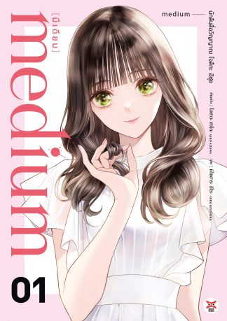 medium [มีเดียม] นักสืบสื่อวิญญาณ โจสึกะ ฮิซุย เล่ม 1
