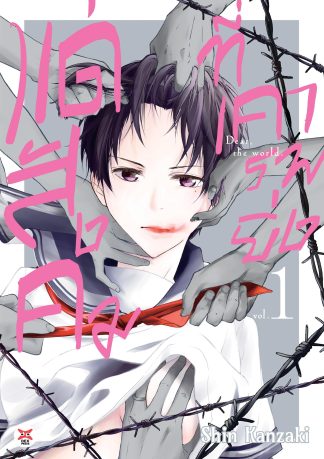 แด่สังคมที่เคารพยิ่ง เล่ม 1