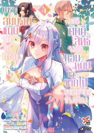 เพราะสมบูรณ์แบบจนไม่น่ารัก สตรีศักดิ์สิทธิ์จึงถูกถอนหมั้นและขายไปอาณาจักรข้างเคียง เล่ม 4