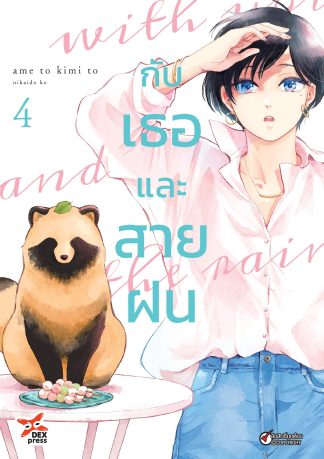 กับเธอและสายฝน เล่ม 4