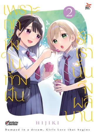 เพราะถูกทิ้งในห้วงฝัน รักเรานั้นจึงผลิบาน เล่ม 2