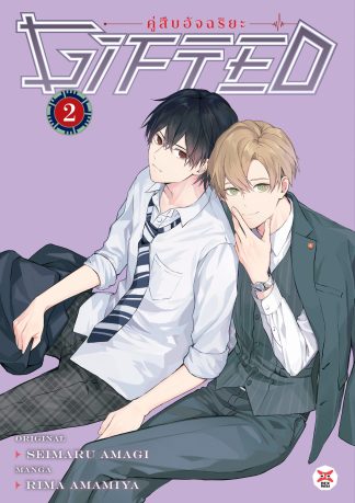 Gifted คู่สืบอัจฉริยะ เล่ม 2