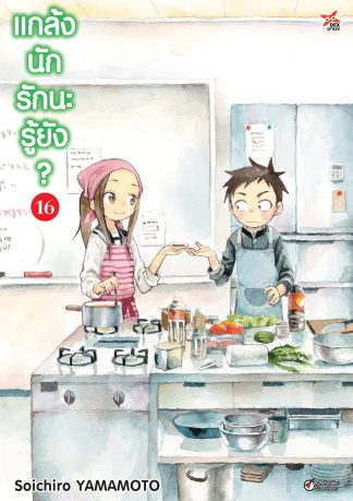 แกล้งนัก รักนะรู้ยัง? เล่ม 16