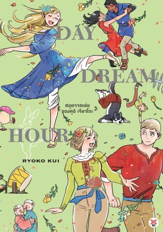 สูตรลับตำรับดันเจียน DAYDREAM HOUR สมุดวาดเล่นของ คุอิ เรียวโกะ